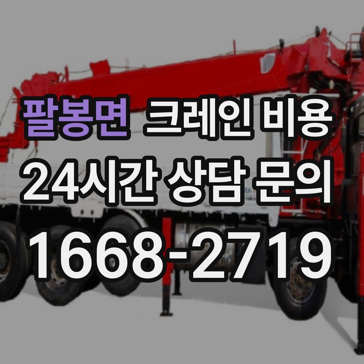 팔봉면 크레인 비용 사전 점검이 필요한 이유