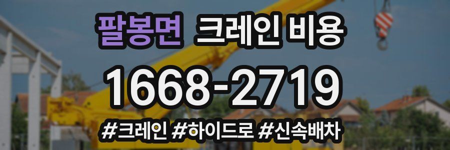 팔봉면 크레인 비용