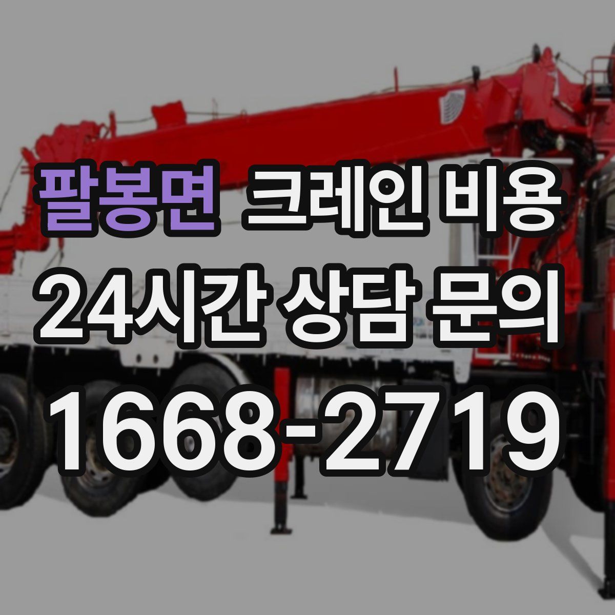 팔봉면 크레인 비용