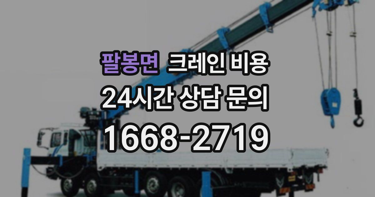 팔봉면 크레인 비용