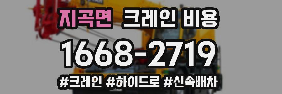 지곡면 크레인 비용