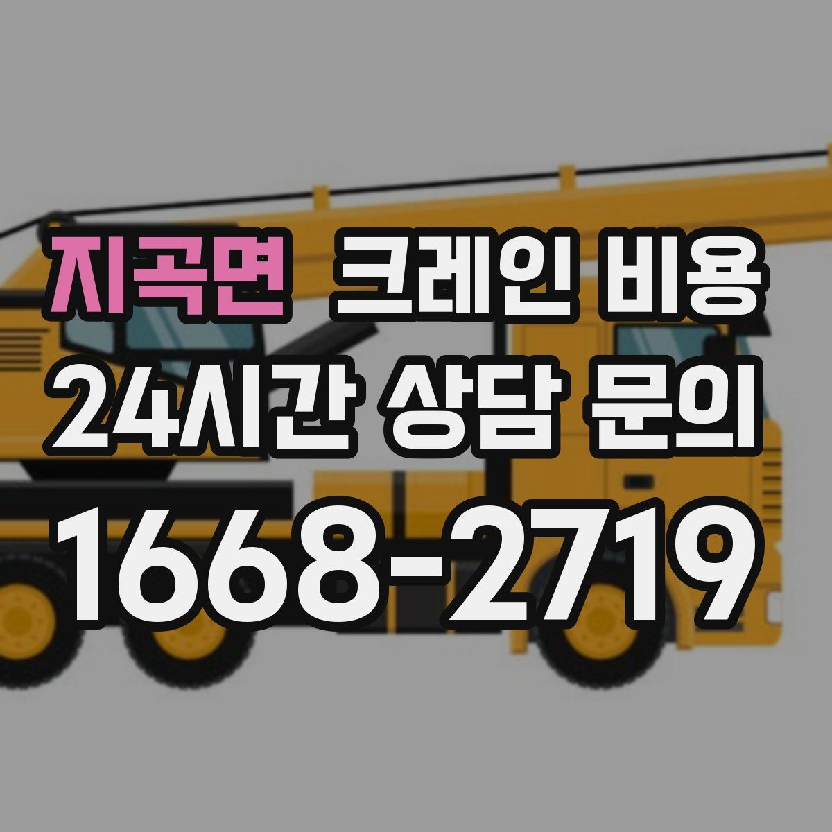 지곡면 크레인 비용