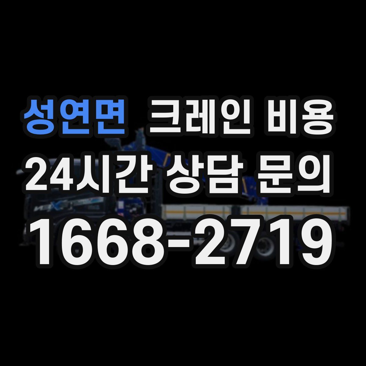 성연면 크레인 비용