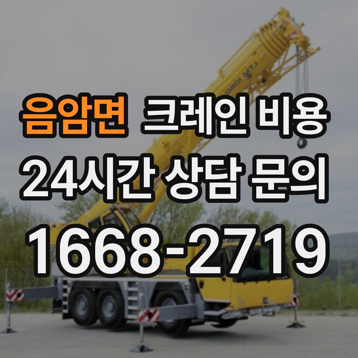음암면 크레인 비용