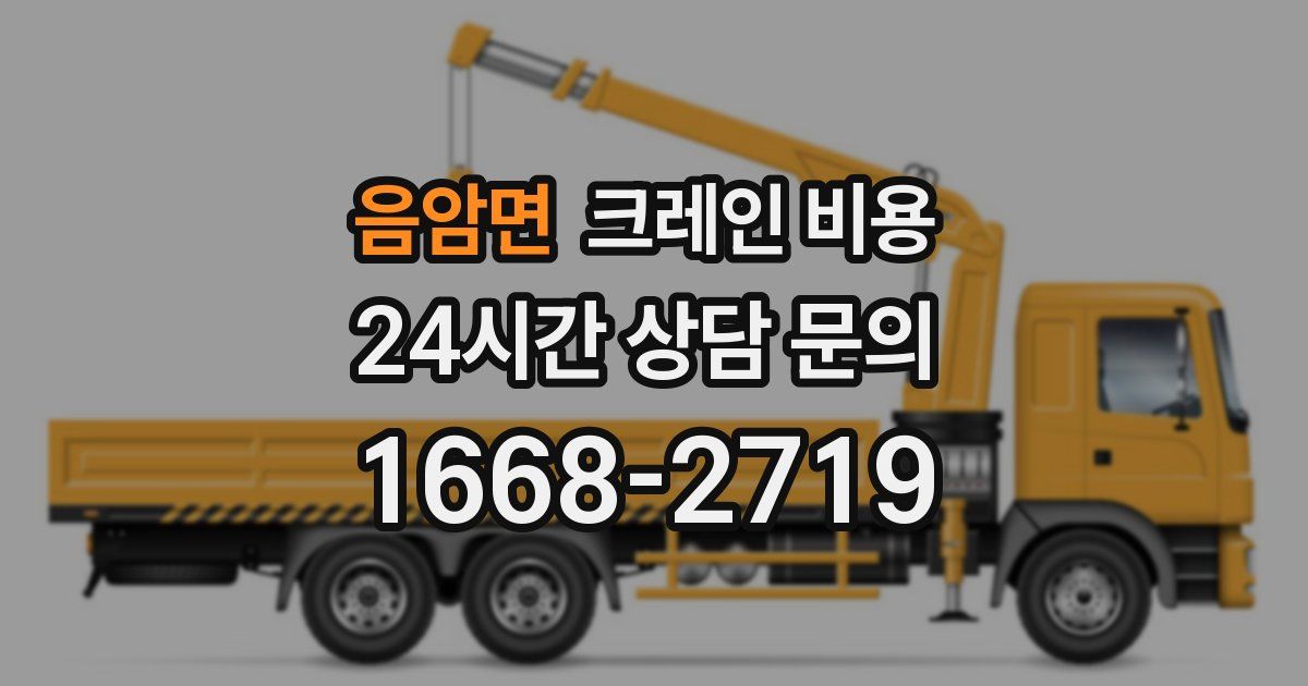 음암면 크레인 비용