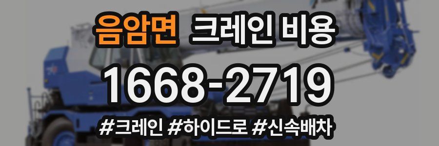 음암면 크레인 비용