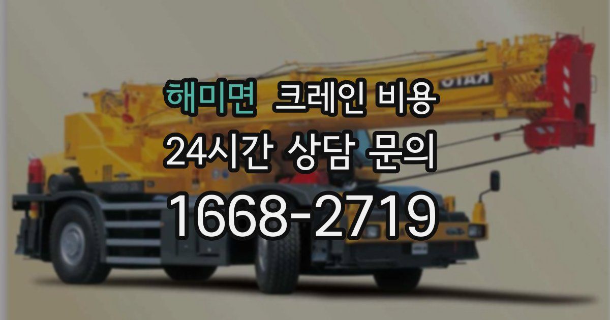 해미면 크레인 비용