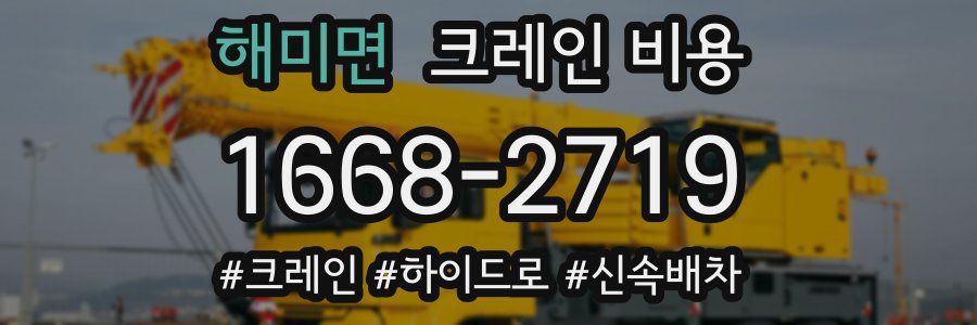 해미면 크레인 비용