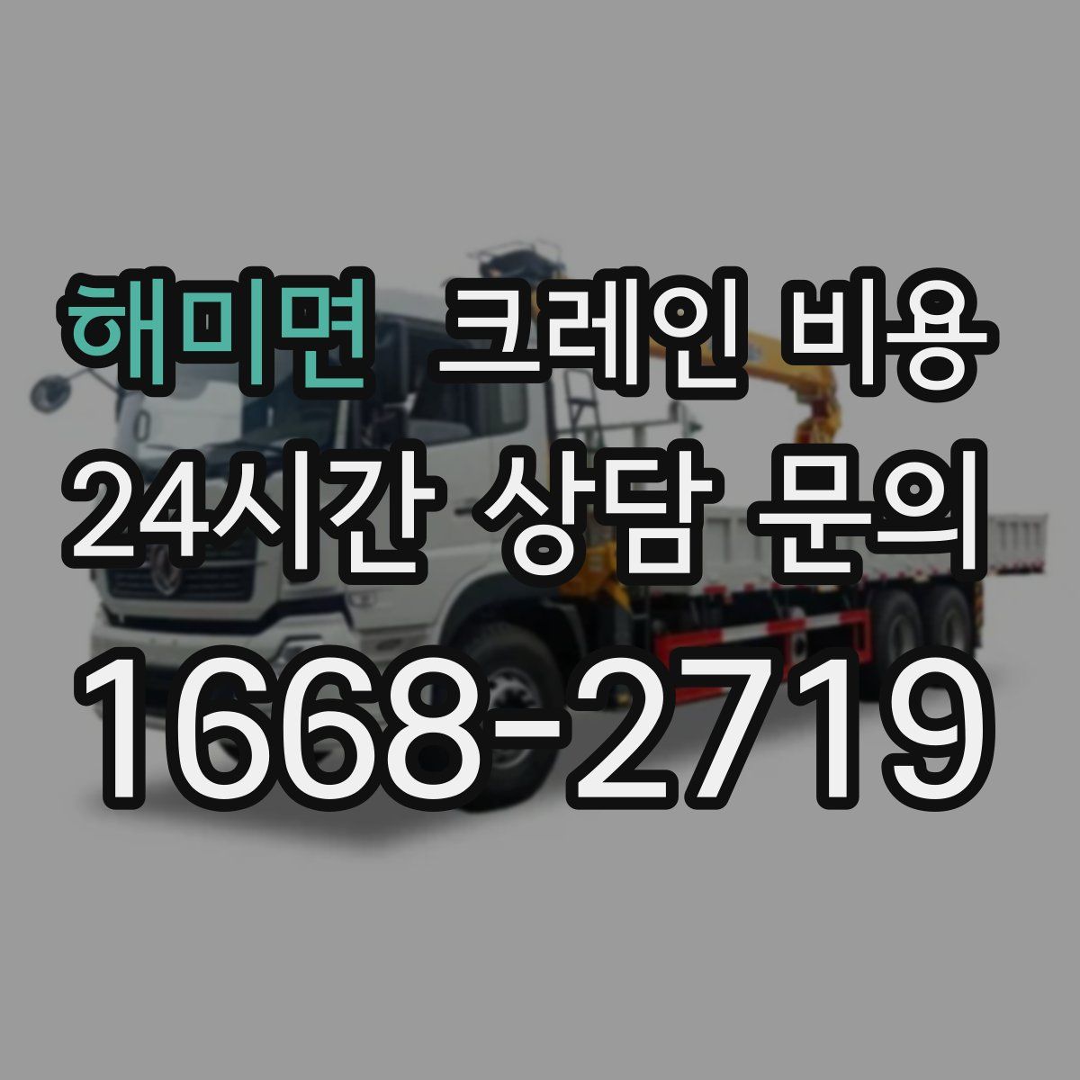 해미면 크레인 비용