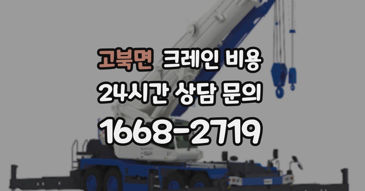 고북면 크레인 비용