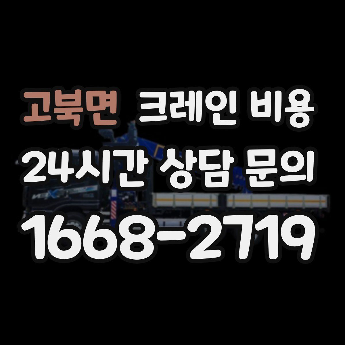 고북면 크레인 비용