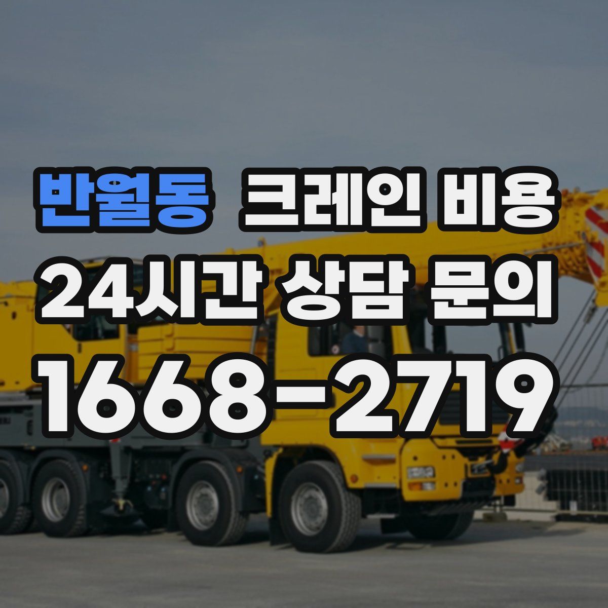 반월동 크레인 비용