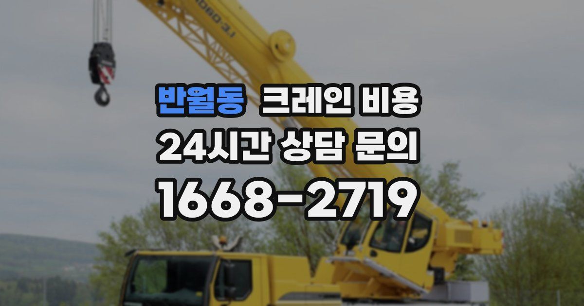 반월동 크레인 비용