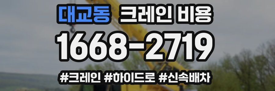 대교동 크레인 비용