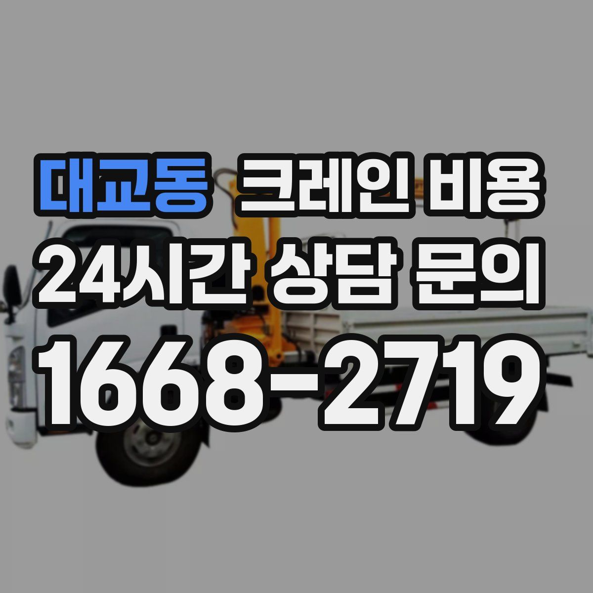 대교동 크레인 비용