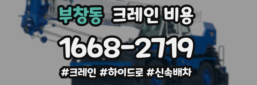 부창동 크레인 비용