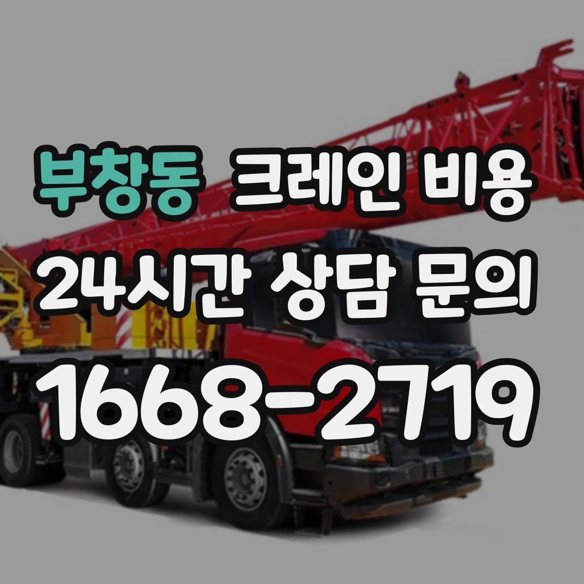 부창동 크레인 비용