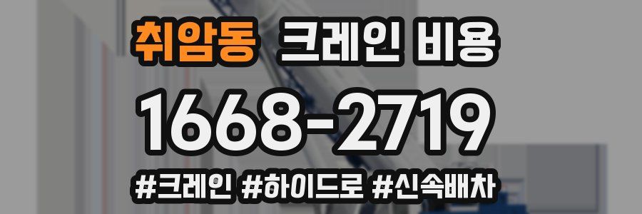 취암동 크레인 비용
