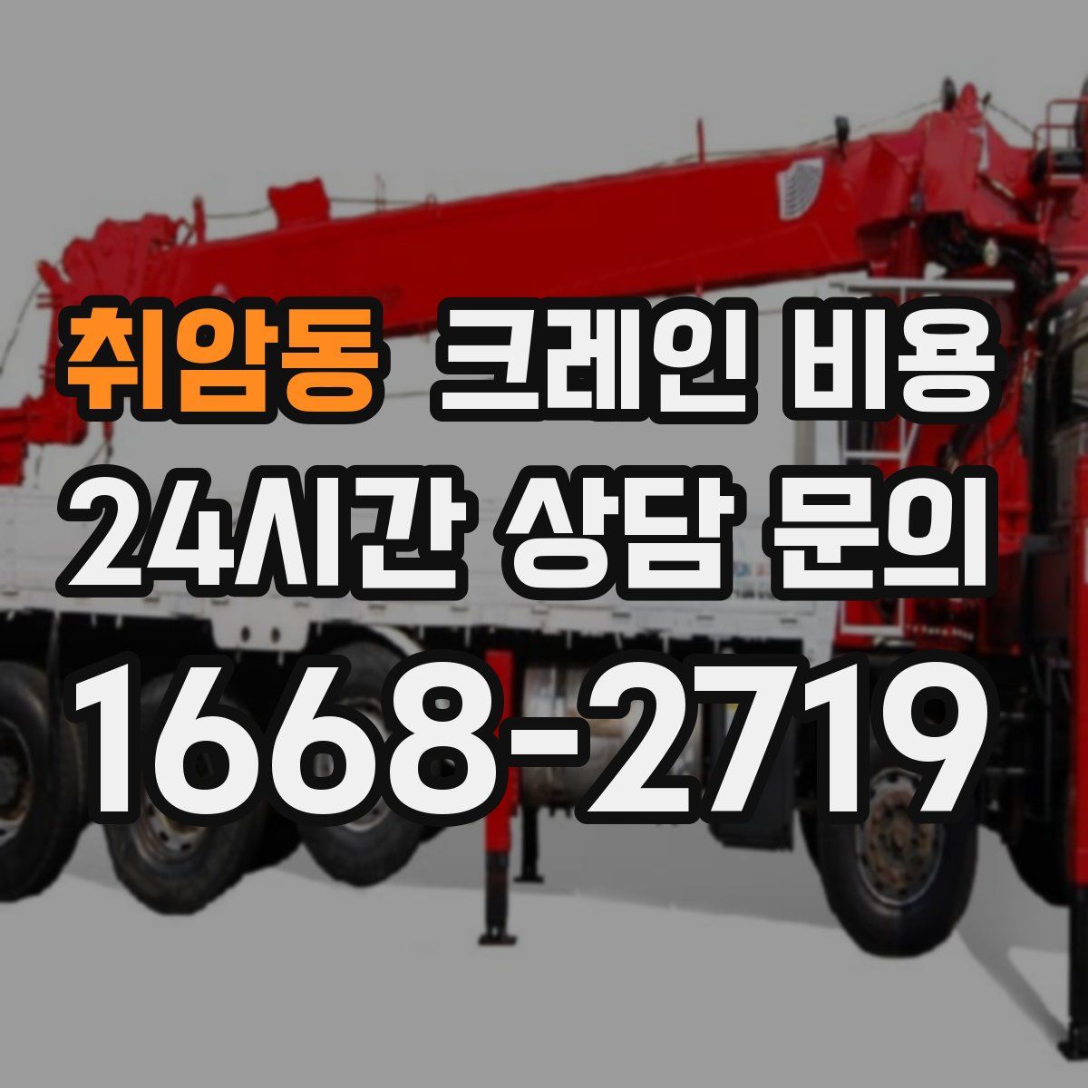 취암동 크레인 비용