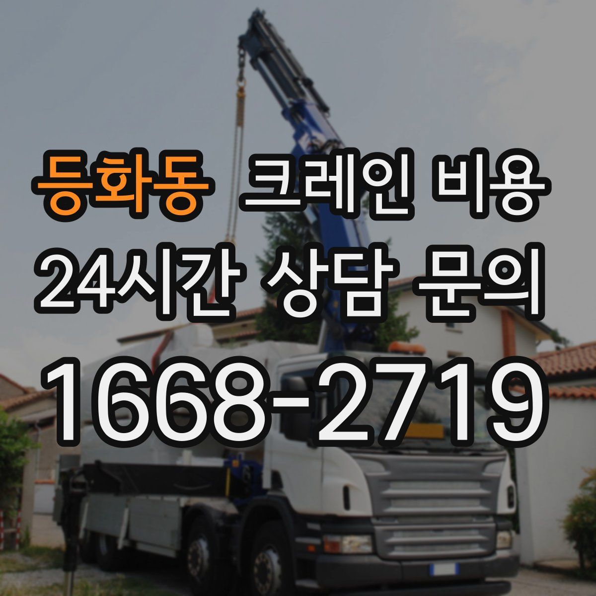 등화동 크레인 비용