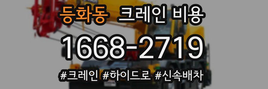등화동 크레인 비용