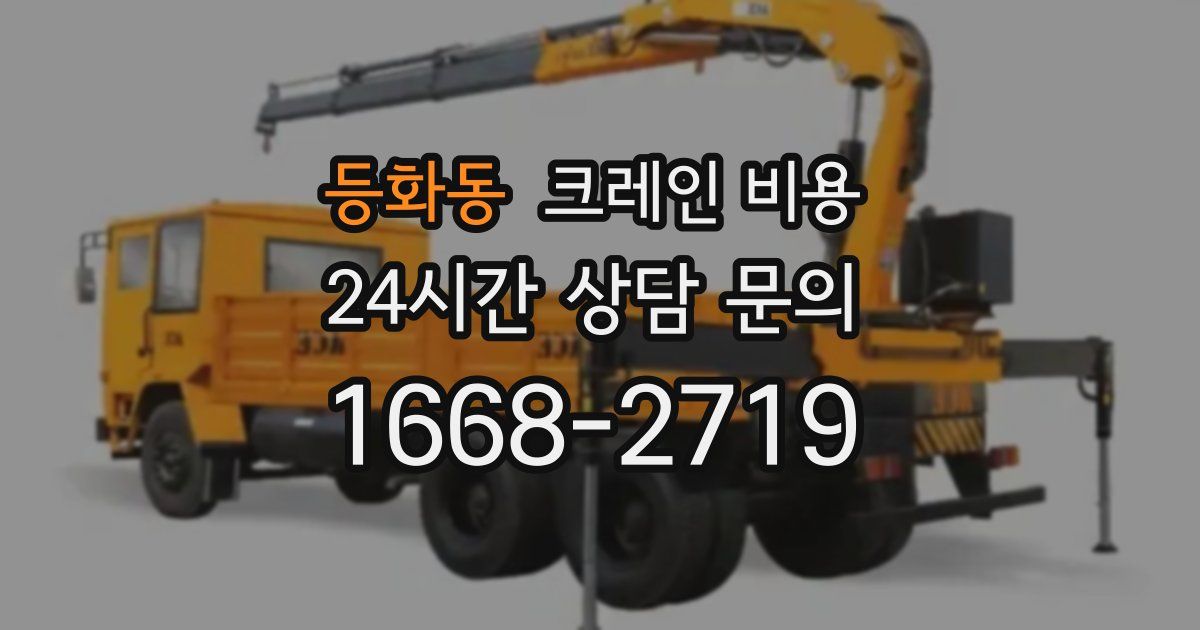 등화동 크레인 비용