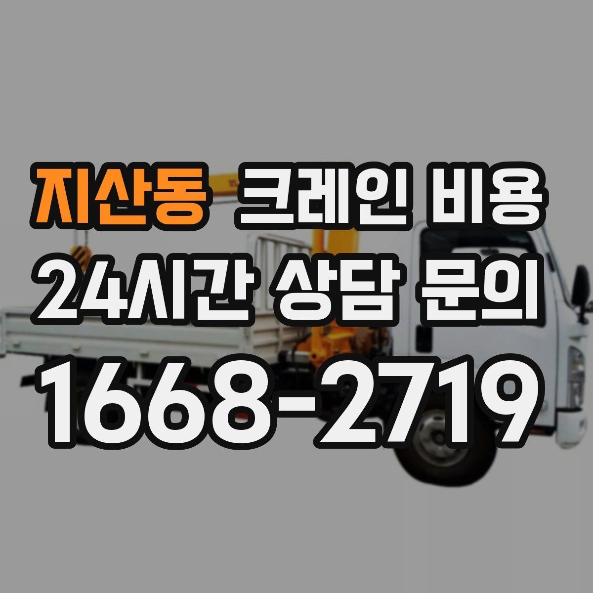 지산동 크레인 비용 작업 전후 준비사항을 함께 확인