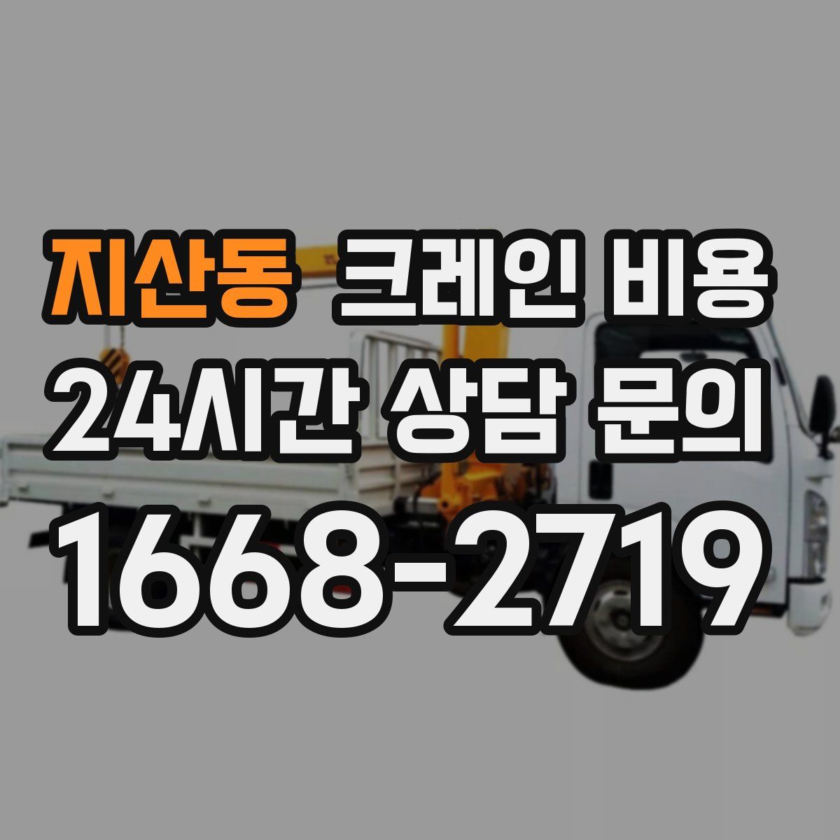 지산동 크레인 비용