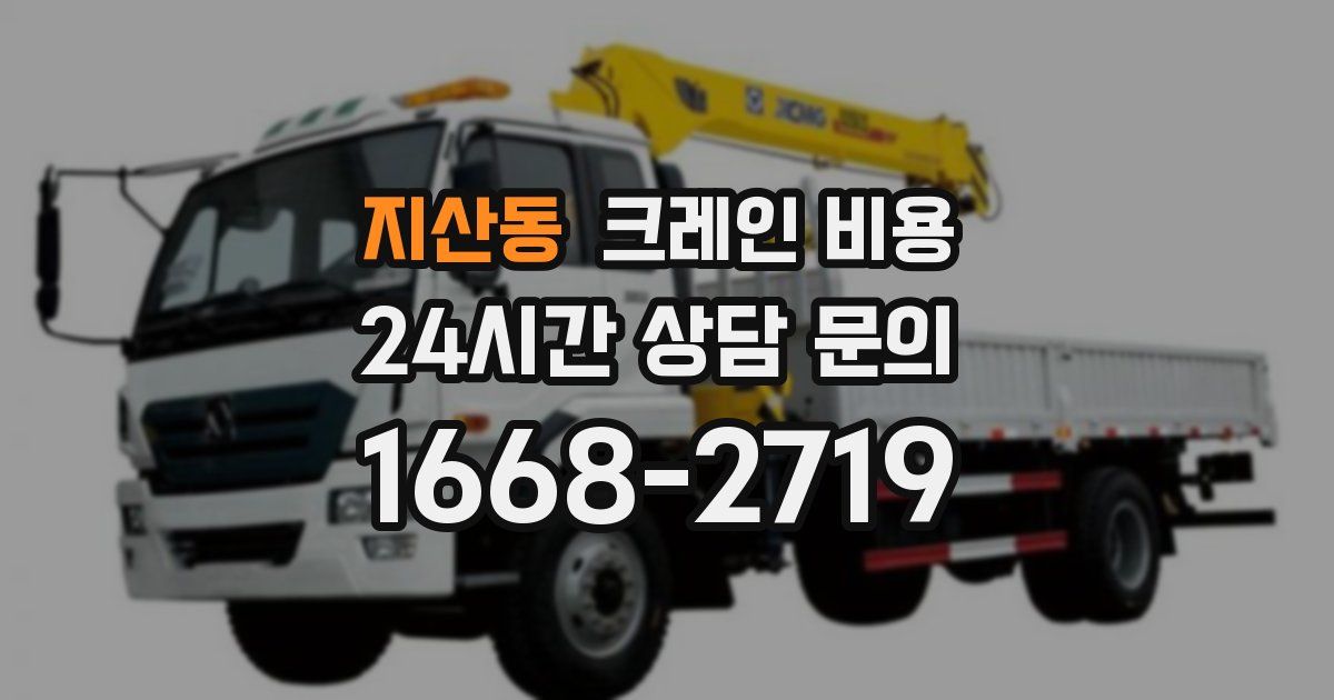 지산동 크레인 비용