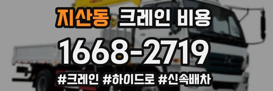 지산동 크레인 비용
