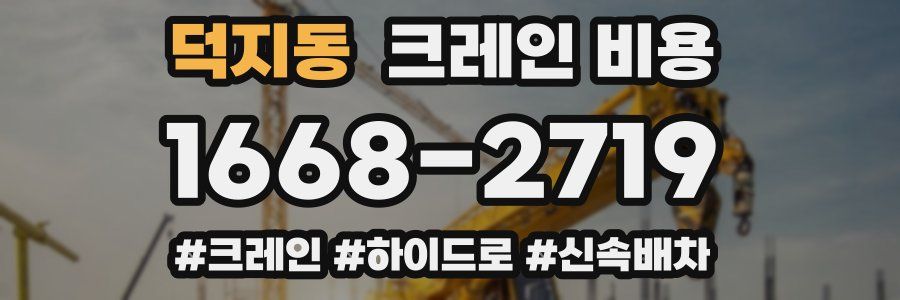 덕지동 크레인 비용