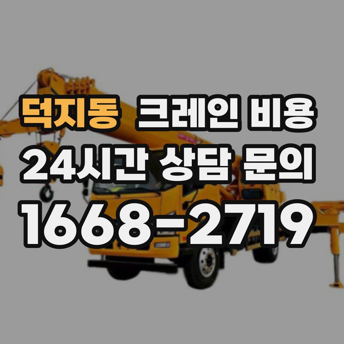 덕지동 크레인 비용