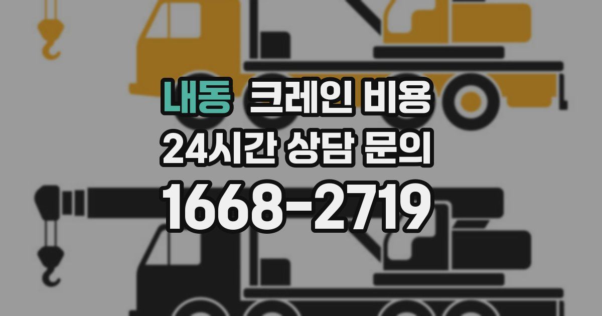 내동 크레인 비용