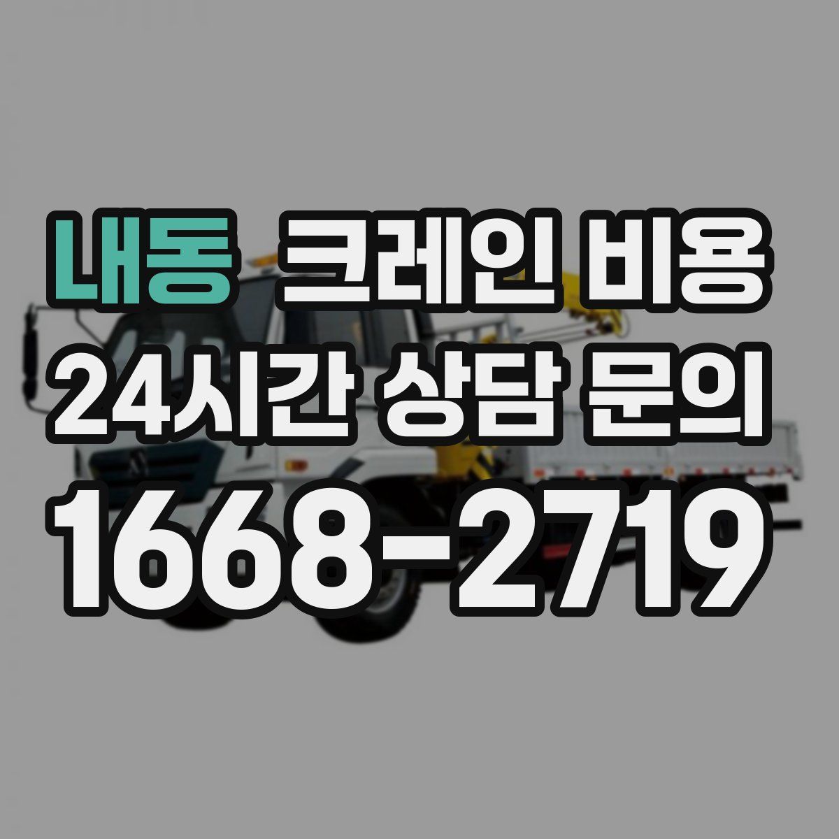 내동 크레인 비용