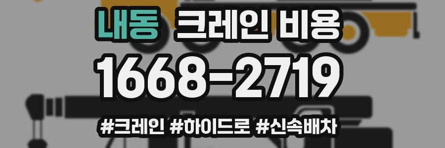 내동 크레인 비용
