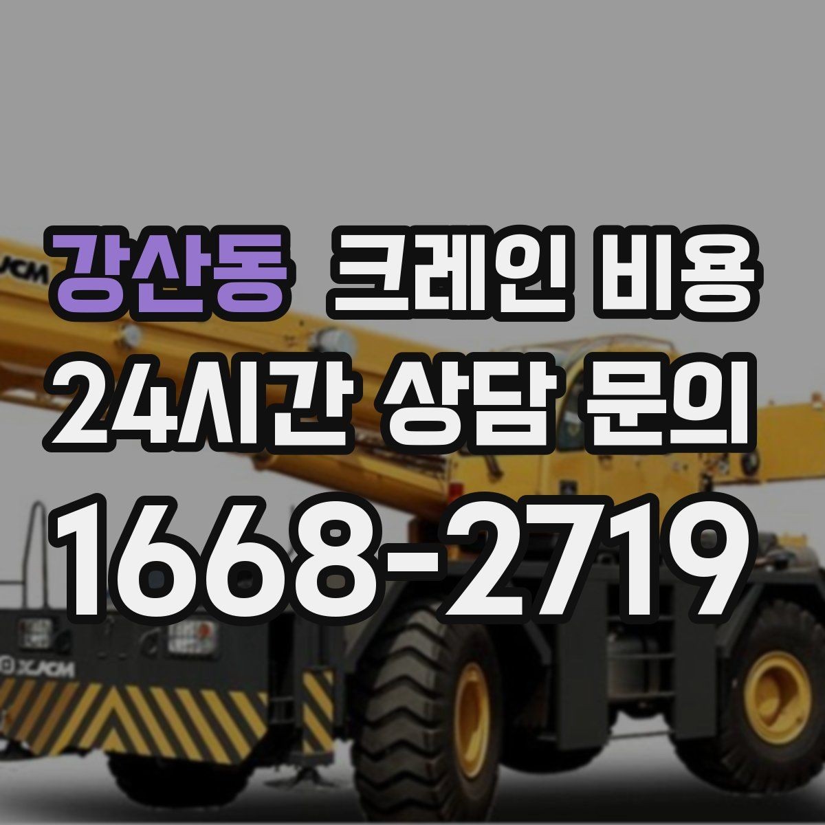 강산동 크레인 비용 업체 선정 전에 살펴야 할 조건