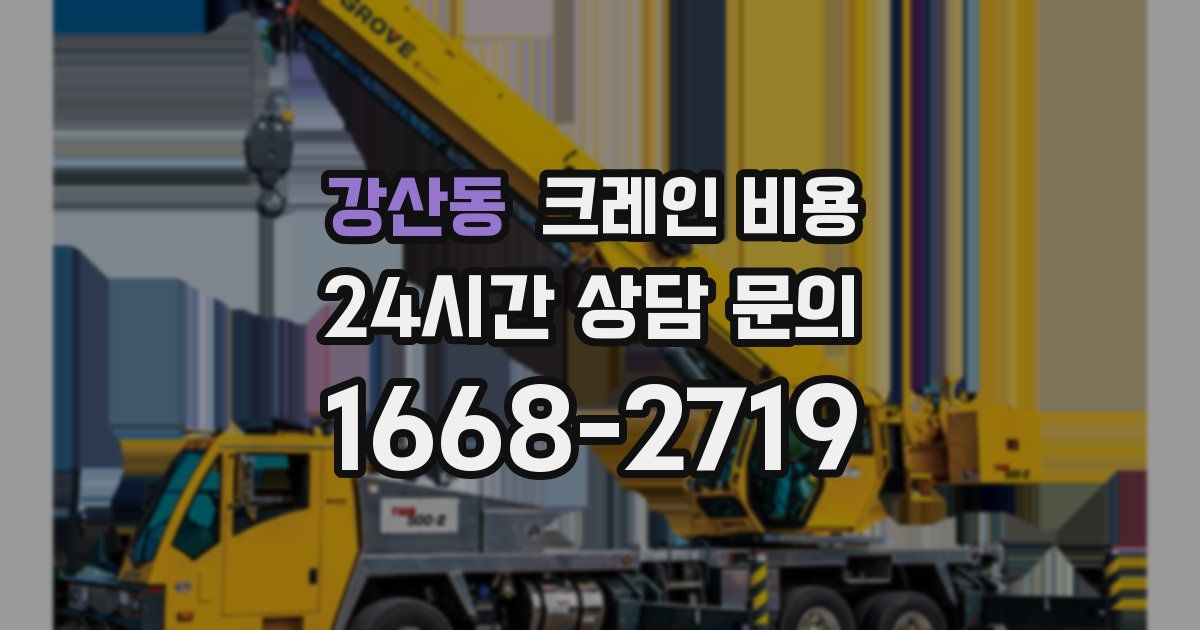 강산동 크레인 비용