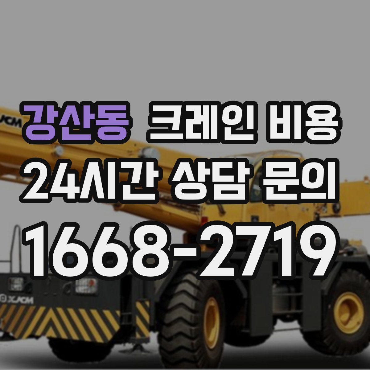 강산동 크레인 비용