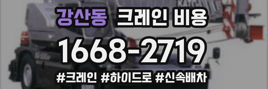 강산동 크레인 비용