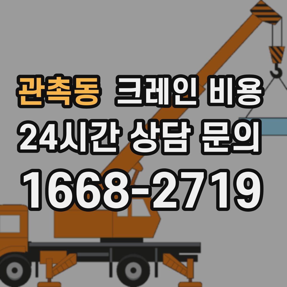 관촉동 크레인 비용