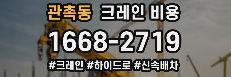 관촉동 크레인 비용
