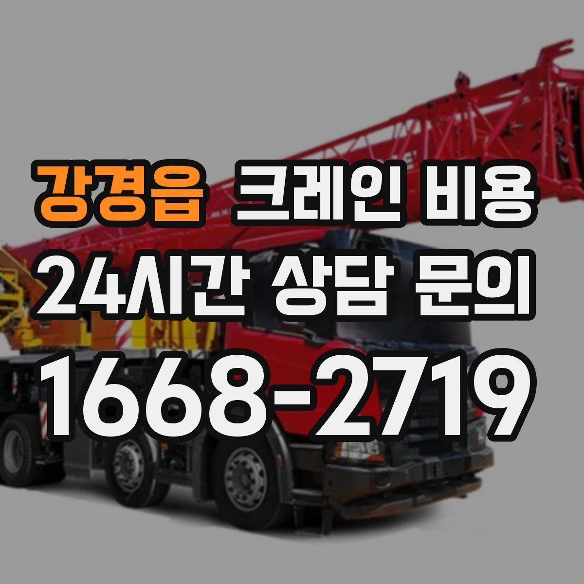 강경읍 크레인 비용