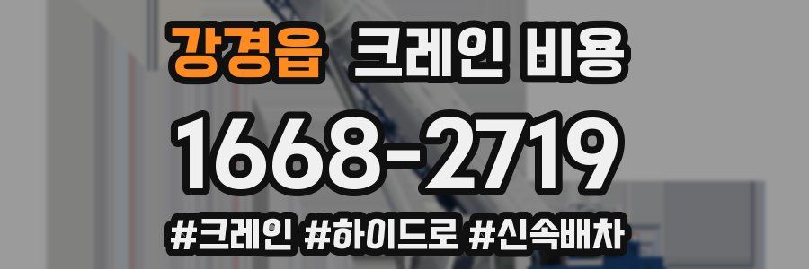 강경읍 크레인 비용