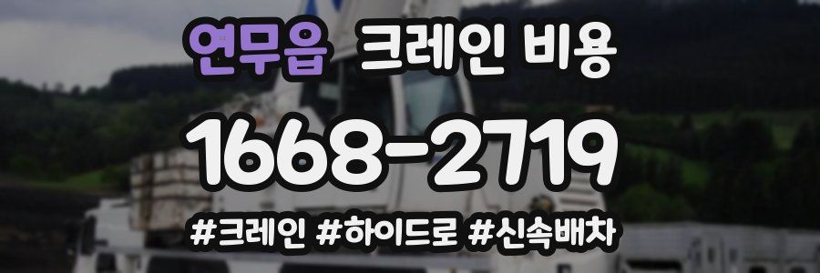 연무읍 크레인 비용