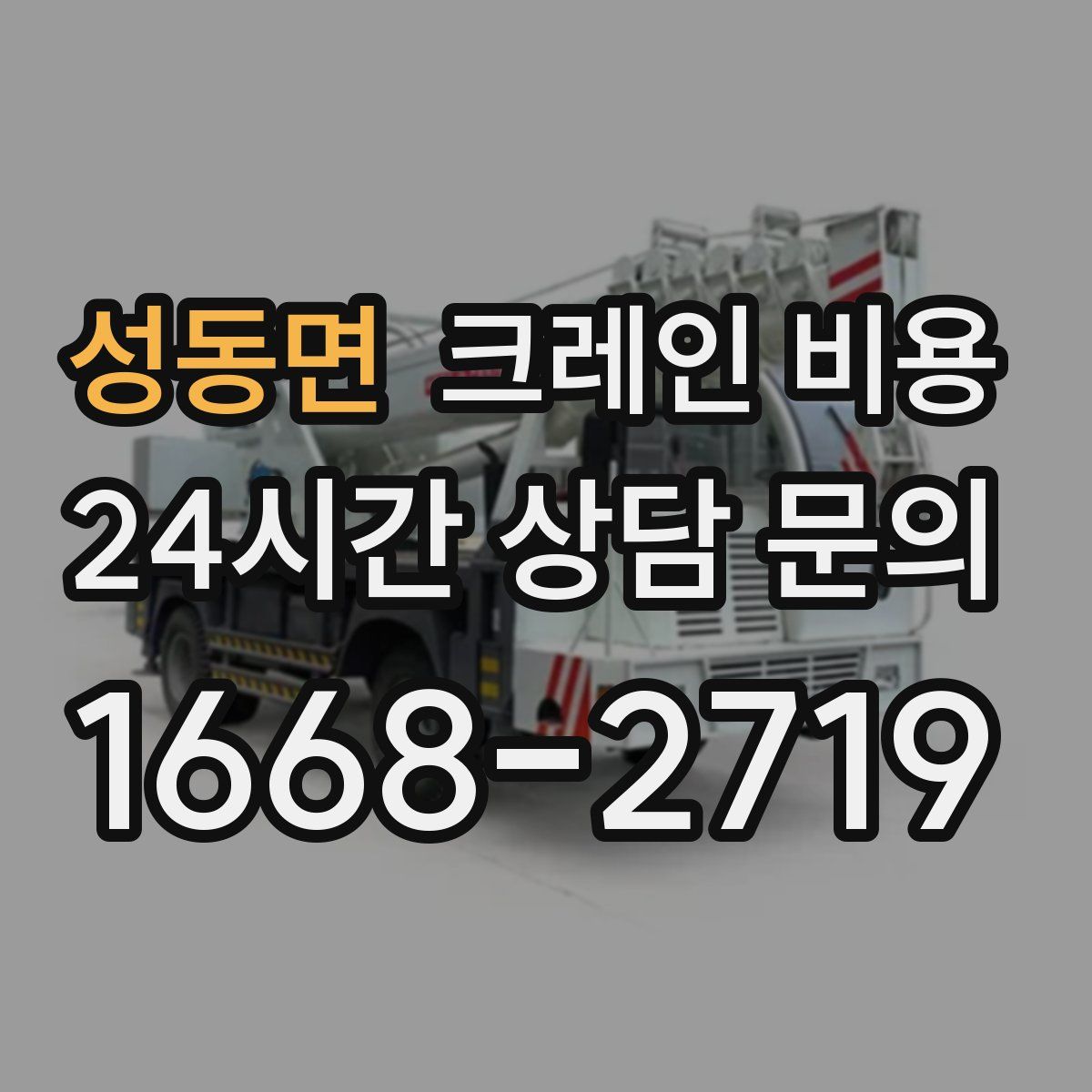 성동면 크레인 비용