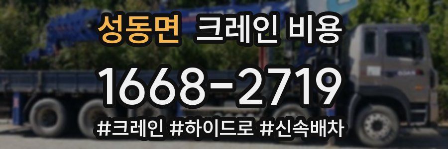 성동면 크레인 비용