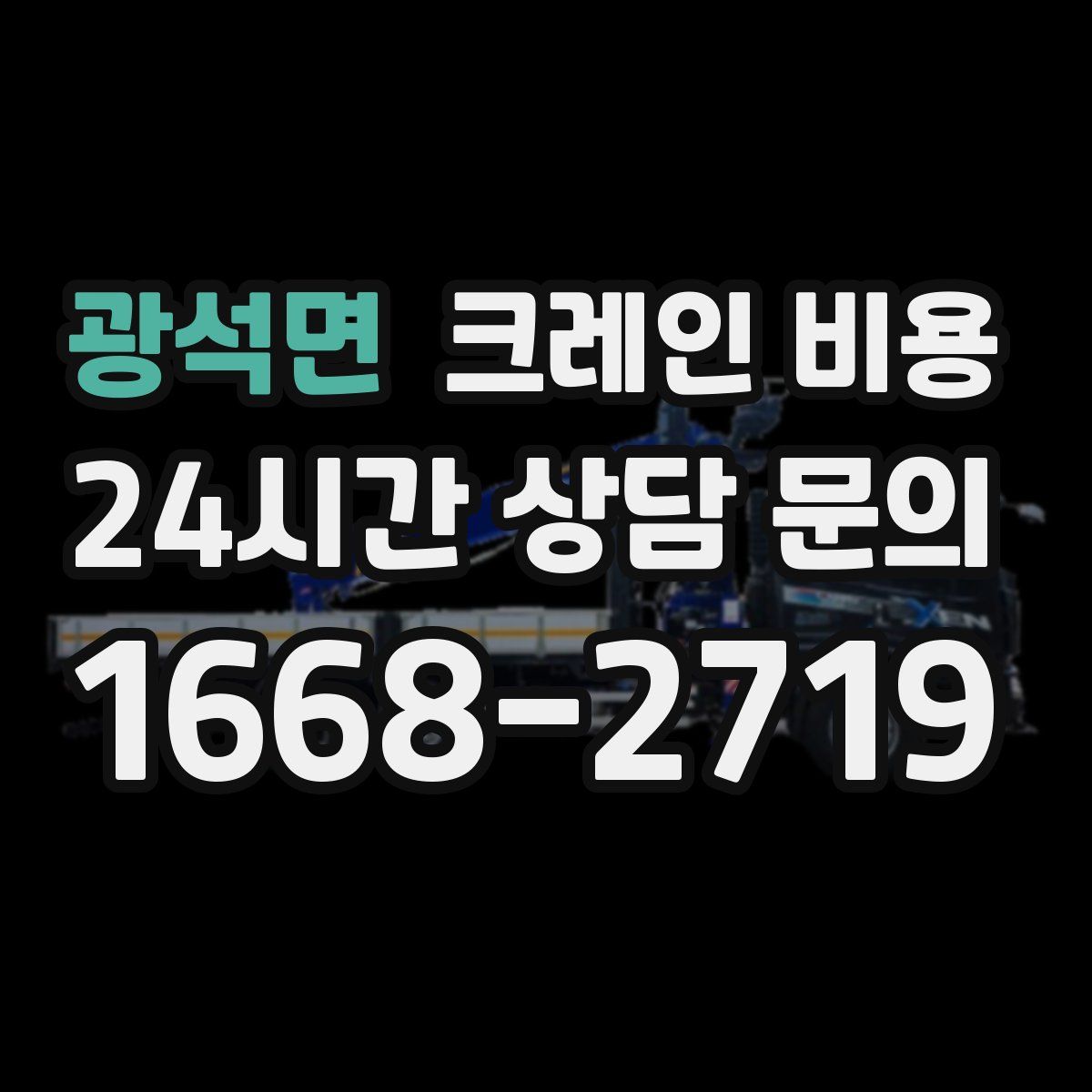 광석면 크레인 비용