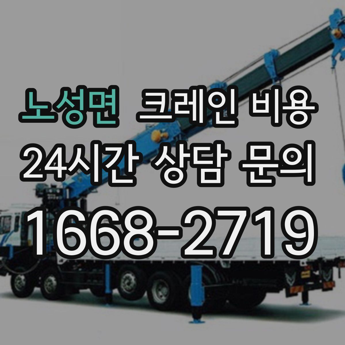 노성면 크레인 비용