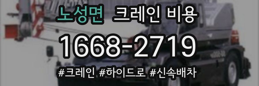 노성면 크레인 비용