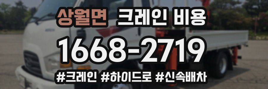 상월면 크레인 비용